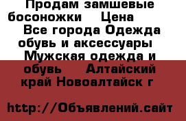 Продам замшевые босоножки. › Цена ­ 2 000 - Все города Одежда, обувь и аксессуары » Мужская одежда и обувь   . Алтайский край,Новоалтайск г.